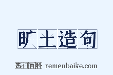 旷土造句是什么意思的图片